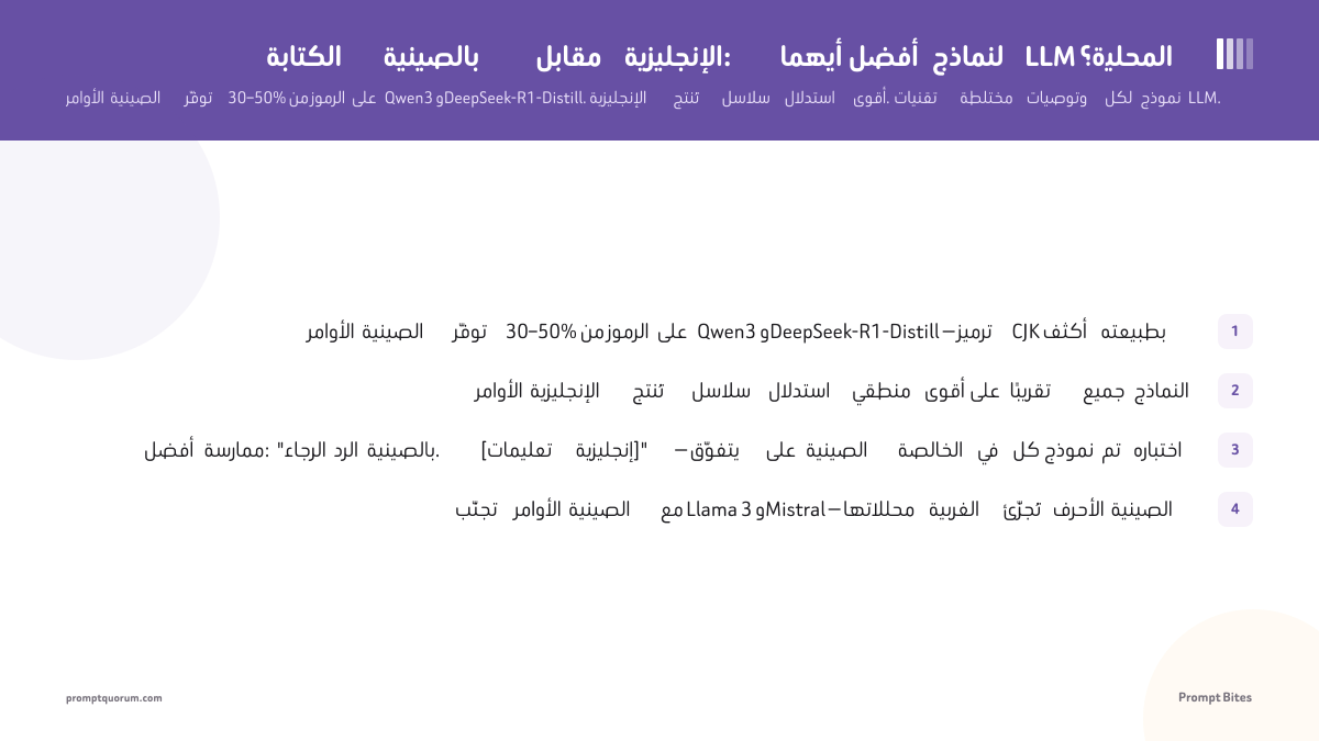 الكتابة بالصينية مقابل الإنجليزية: أيهما أفضل لنماذج LLM المحلية؟