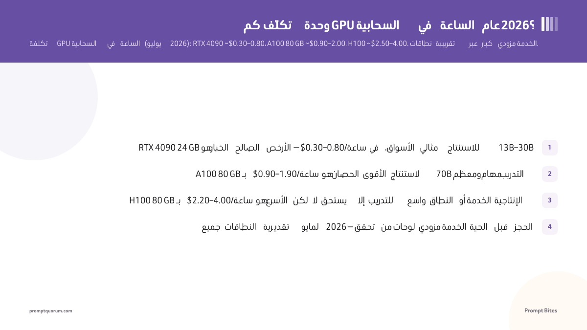 كم تكلّف وحدة GPU السحابية في الساعة عام 2026؟