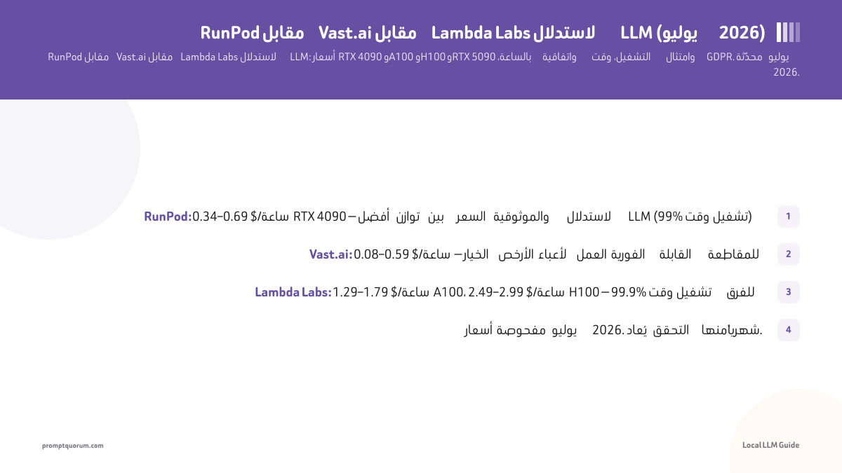 RunPod مقابل Vast.ai مقابل Lambda Labs لاستدلال LLM 2026