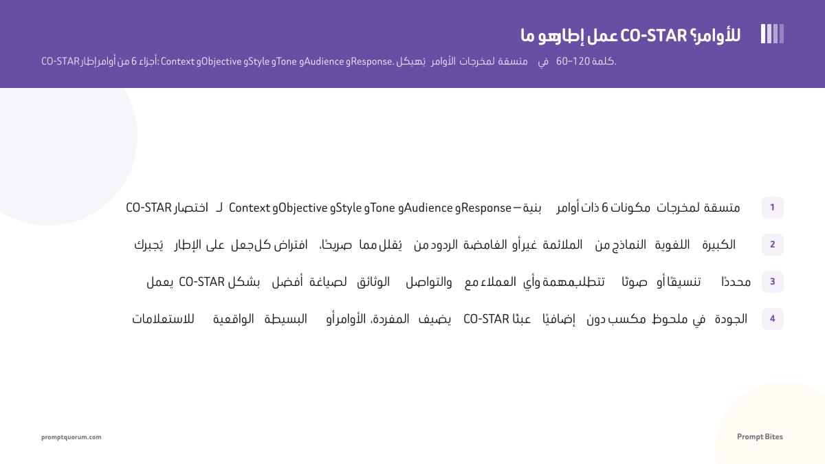 ما هو إطار عمل CO-STAR للأوامر؟