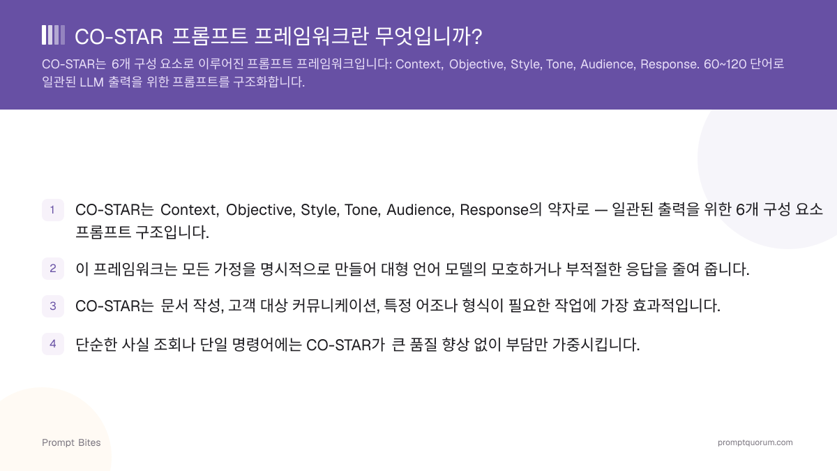 CO-STAR 프롬프트 프레임워크란 무엇입니까?