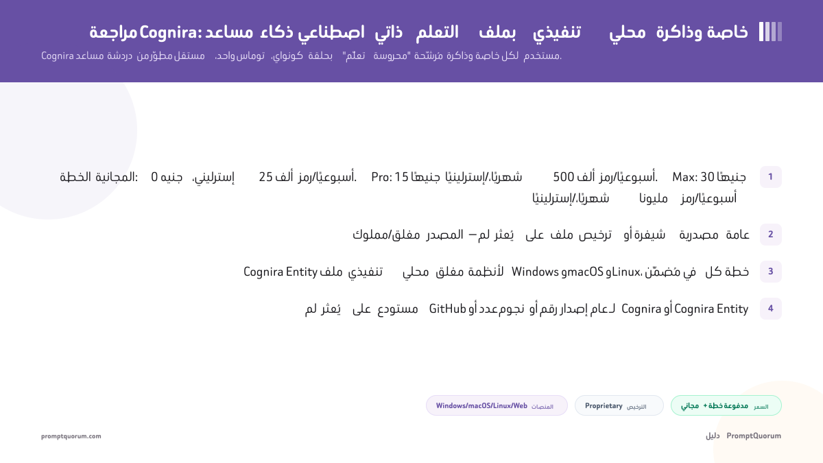 مراجعة Cognira: مساعد ذكاء اصطناعي ذاتي التعلم بملف تنفيذي محلي وذاكرة خاصة