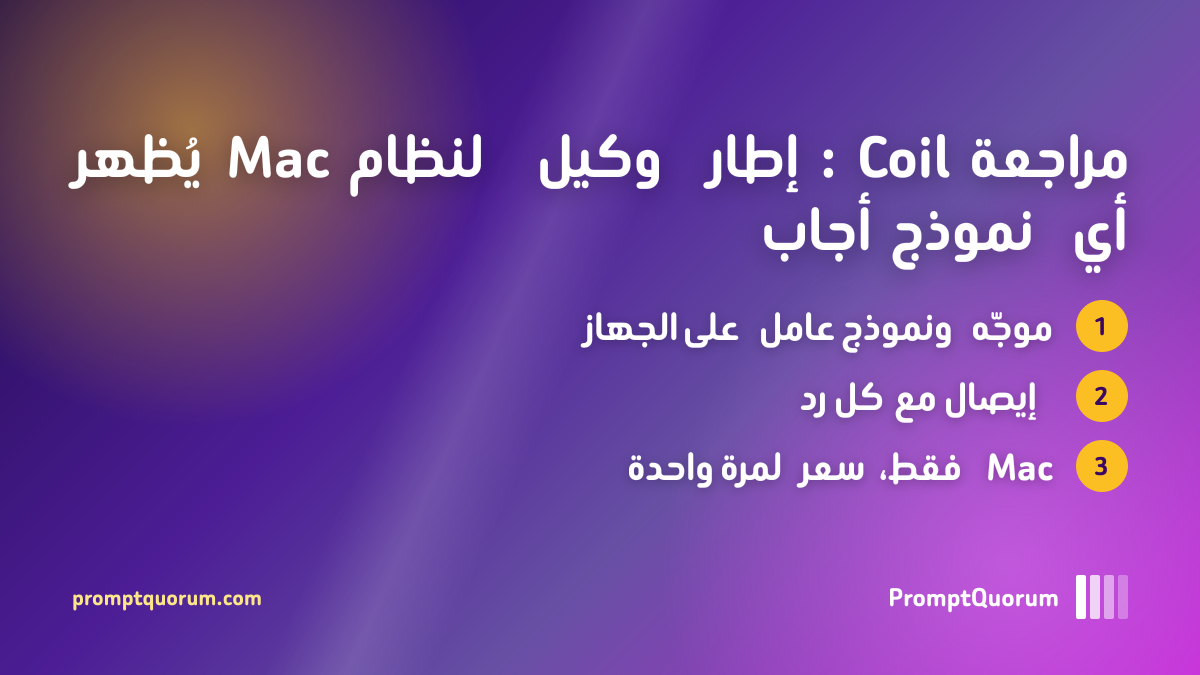 مراجعة Coil: إطار وكيل لنظام Mac يُظهر أي نموذج أجاب