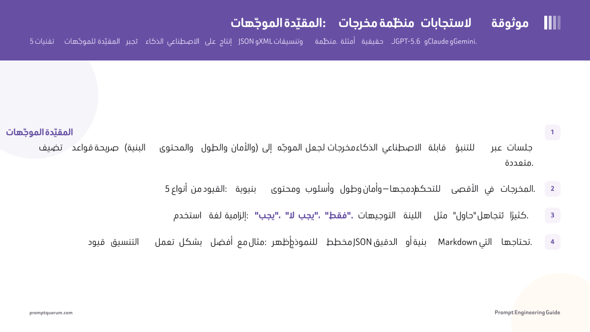 الموجّهات المقيّدة: مخرجات منظّمة لاستجابات موثوقة