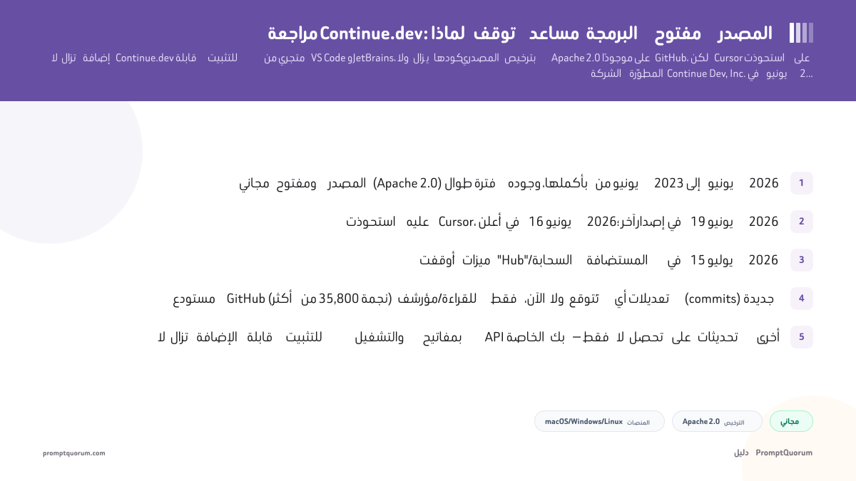 مراجعة Continue.dev: لماذا توقف مساعد البرمجة مفتوح المصدر