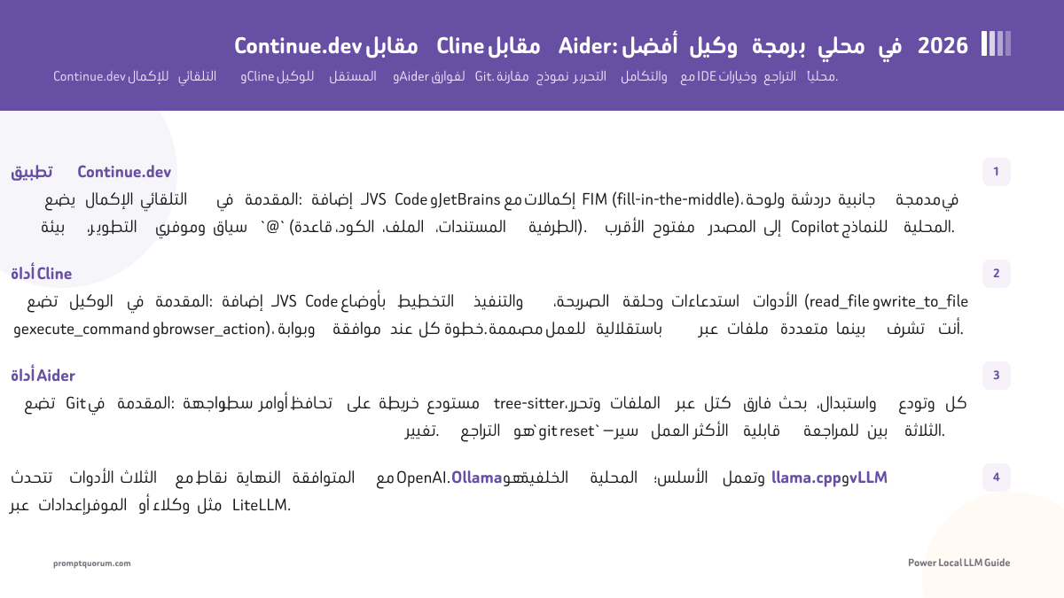 Continue.dev مقابل Cline مقابل Aider: أفضل وكيل برمجة محلي في 2026