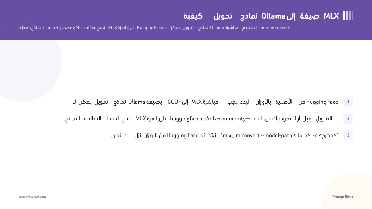 كيفية تحويل نماذج Ollama إلى صيغة MLX