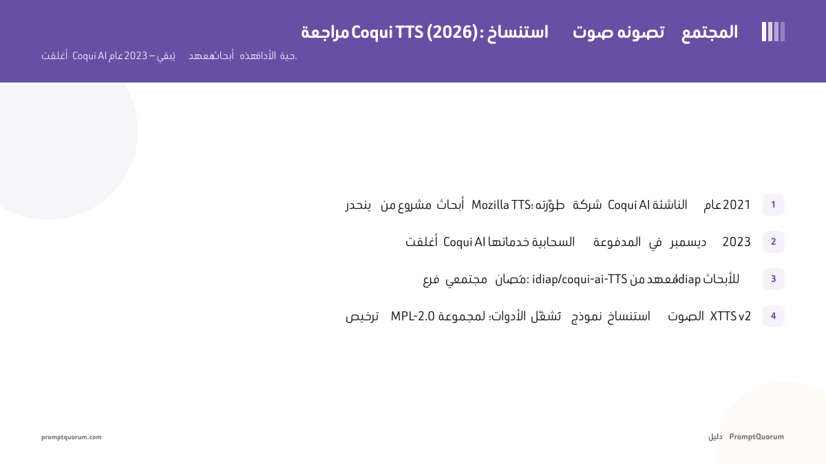 مراجعة Coqui TTS (2026): مجموعة أدوات استنساخ الصوت التي تصونها المجتمع