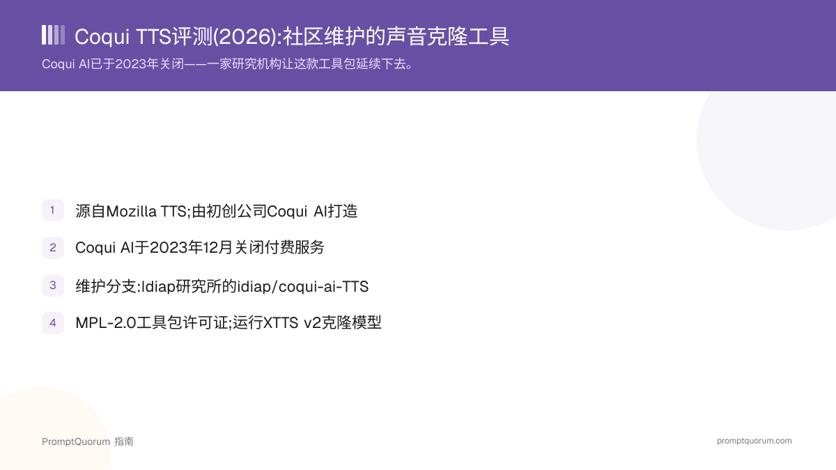 Coqui TTS评测(2026):由社区维护的声音克隆工具包