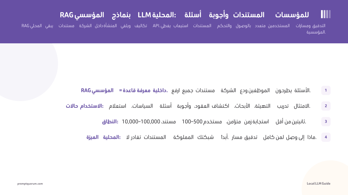 RAG المؤسسي بنماذج LLM المحلية: أسئلة وأجوبة المستندات للمؤسسات