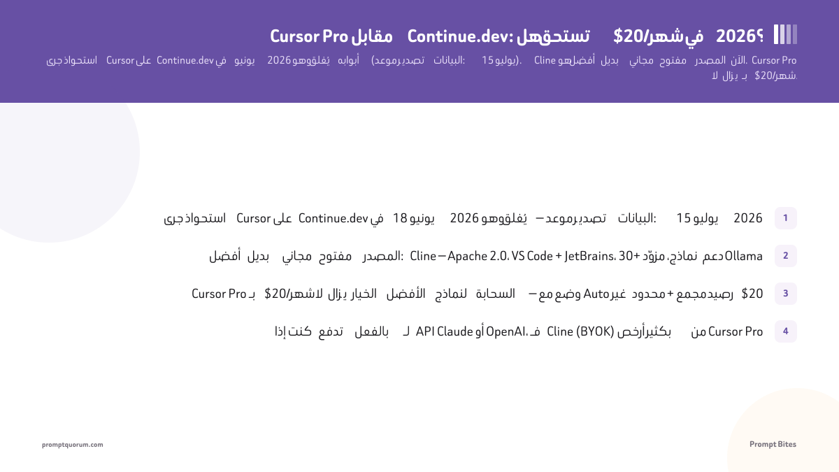 Cursor Pro مقابل Continue.dev: هل تستحق $20/شهر في 2026؟