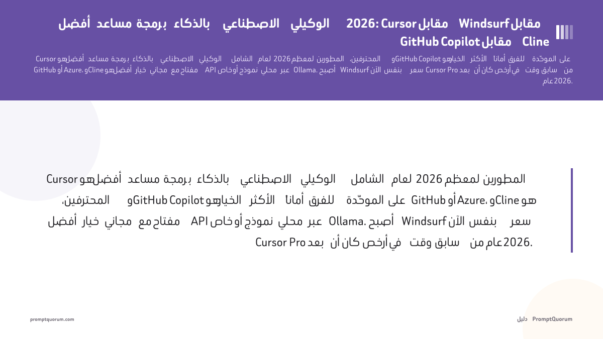 أفضل مساعد برمجة بالذكاء الاصطناعي الوكيلي 2026: Cursor مقابل Windsurf مقابل GitHub Copilot مقابل Cline