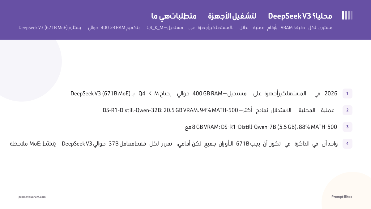 ما هي متطلبات الأجهزة لتشغيل DeepSeek V3 محلياً؟