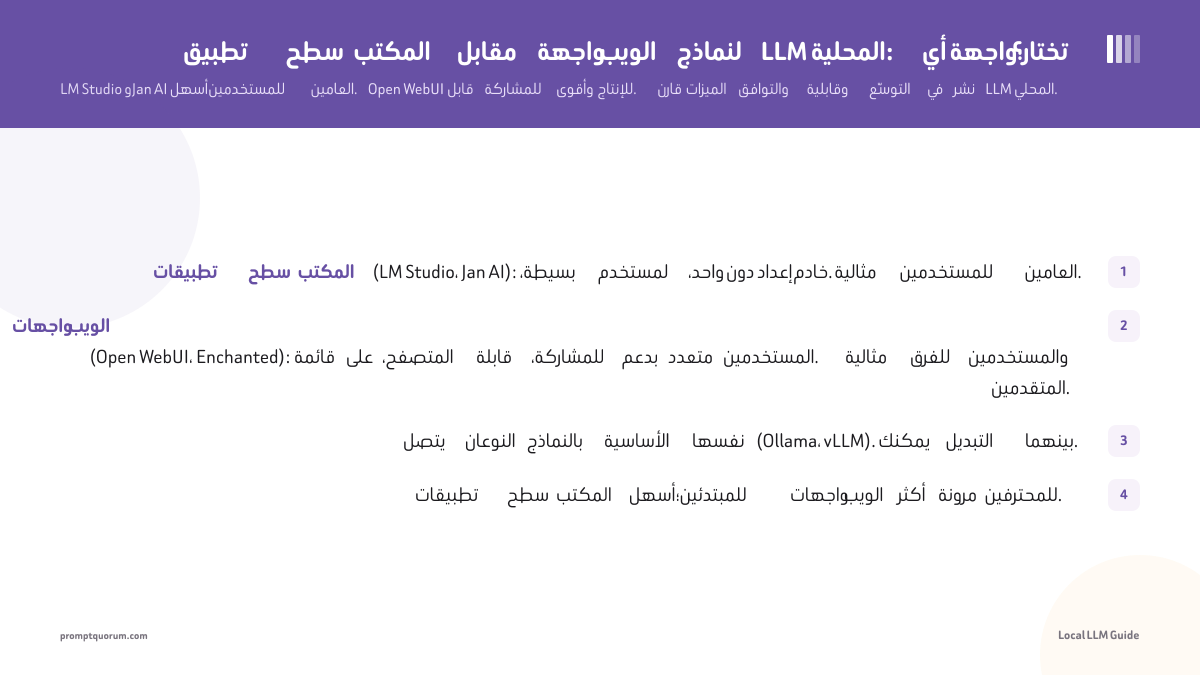 تطبيق سطح المكتب مقابل واجهة الويب لنماذج LLM المحلية: أي واجهة تختار؟