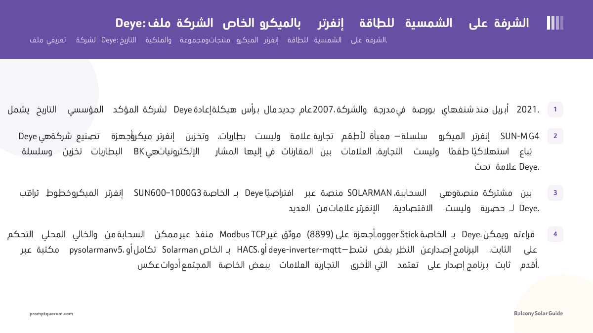 Deye: ملف الشركة الخاص بالميكرو إنفرتر للطاقة الشمسية على الشرفة
