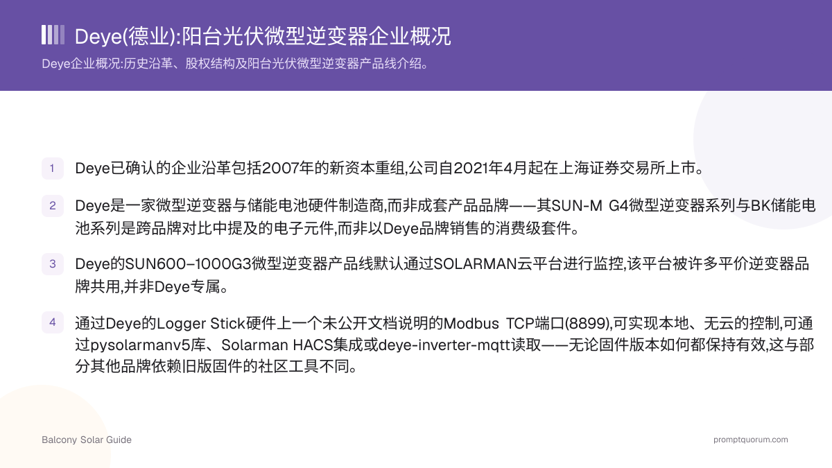 Deye(德业):阳台光伏微型逆变器企业概况