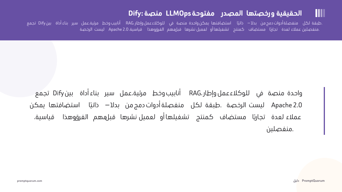 Dify: منصة LLMOps مفتوحة المصدر ورخصتها الحقيقية