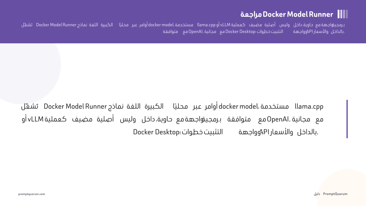 مراجعة Docker Model Runner 2026: تشغيل نماذج اللغة الكبيرة محليًا عبر واجهة أوامر Docker
