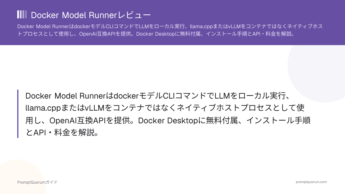 Docker Model Runnerレビュー2026:Docker CLIで動かすローカルLLM