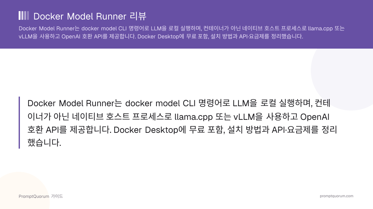 Docker Model Runner 리뷰 2026: Docker CLI로 실행하는 로컬 LLM