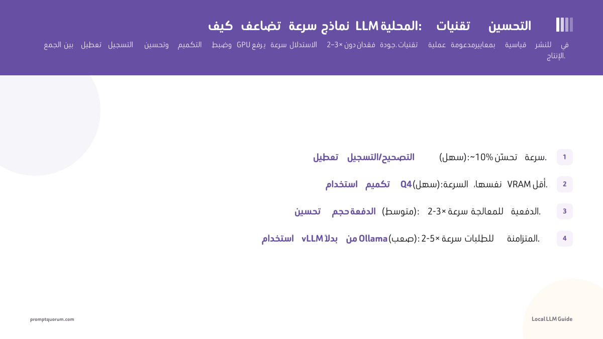 كيف تضاعف سرعة نماذج LLM المحلية: تقنيات التحسين