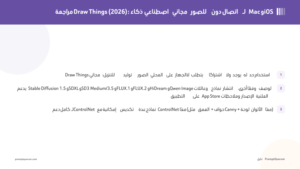 مراجعة Draw Things (2026): ذكاء اصطناعي مجاني للصور دون اتصال لـ Mac وiOS