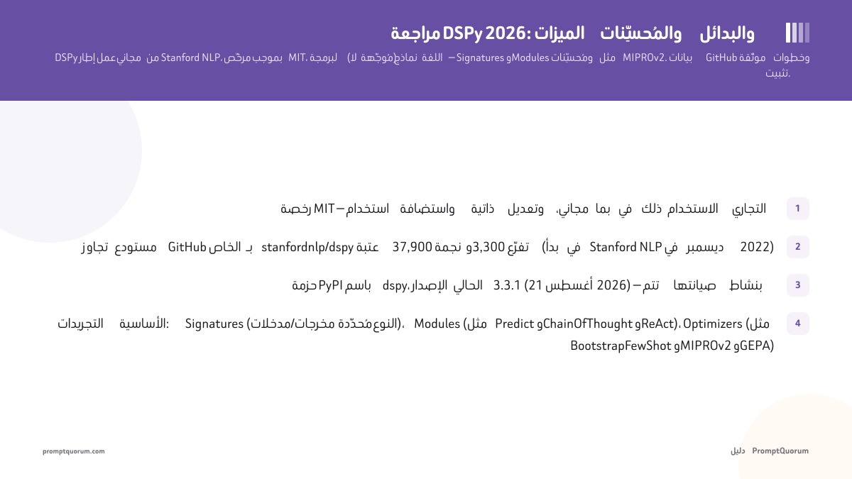 مراجعة DSPy 2026: الميزات والمُحسِّنات والبدائل