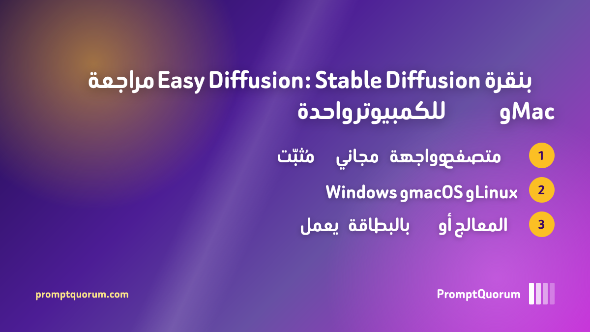 مراجعة Easy Diffusion: Stable Diffusion بنقرة واحدة للكمبيوتر وMac