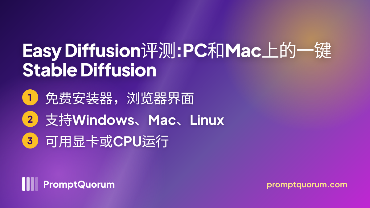 Easy Diffusion评测:PC和Mac上的一键Stable Diffusion