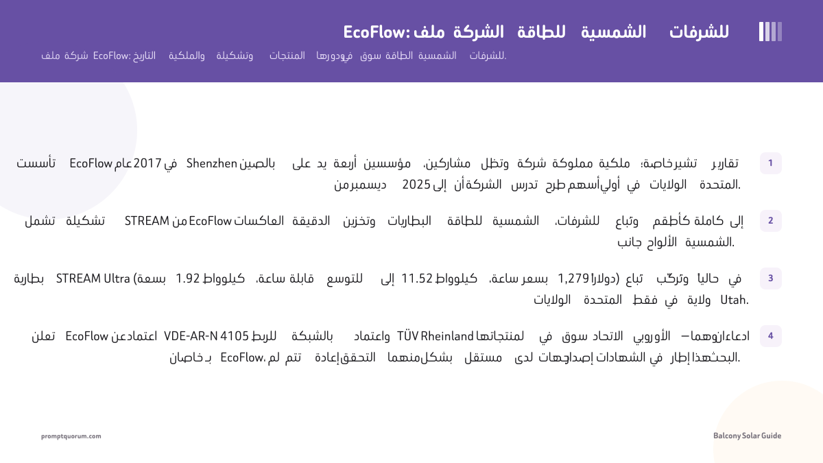 EcoFlow: ملف الشركة للطاقة الشمسية للشرفات
