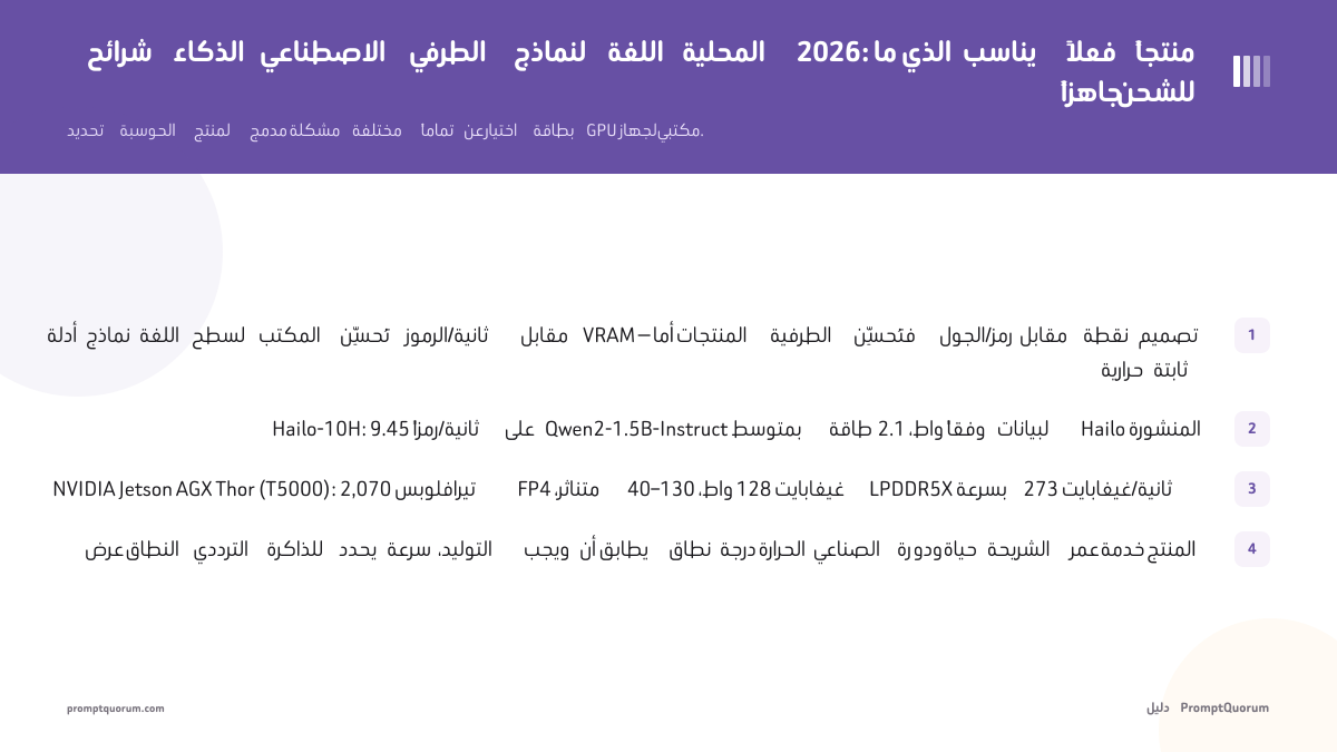 شرائح الذكاء الاصطناعي الطرفي لنماذج اللغة المحلية 2026: ما الذي يناسب فعلاً منتجاً جاهزاً للشحن