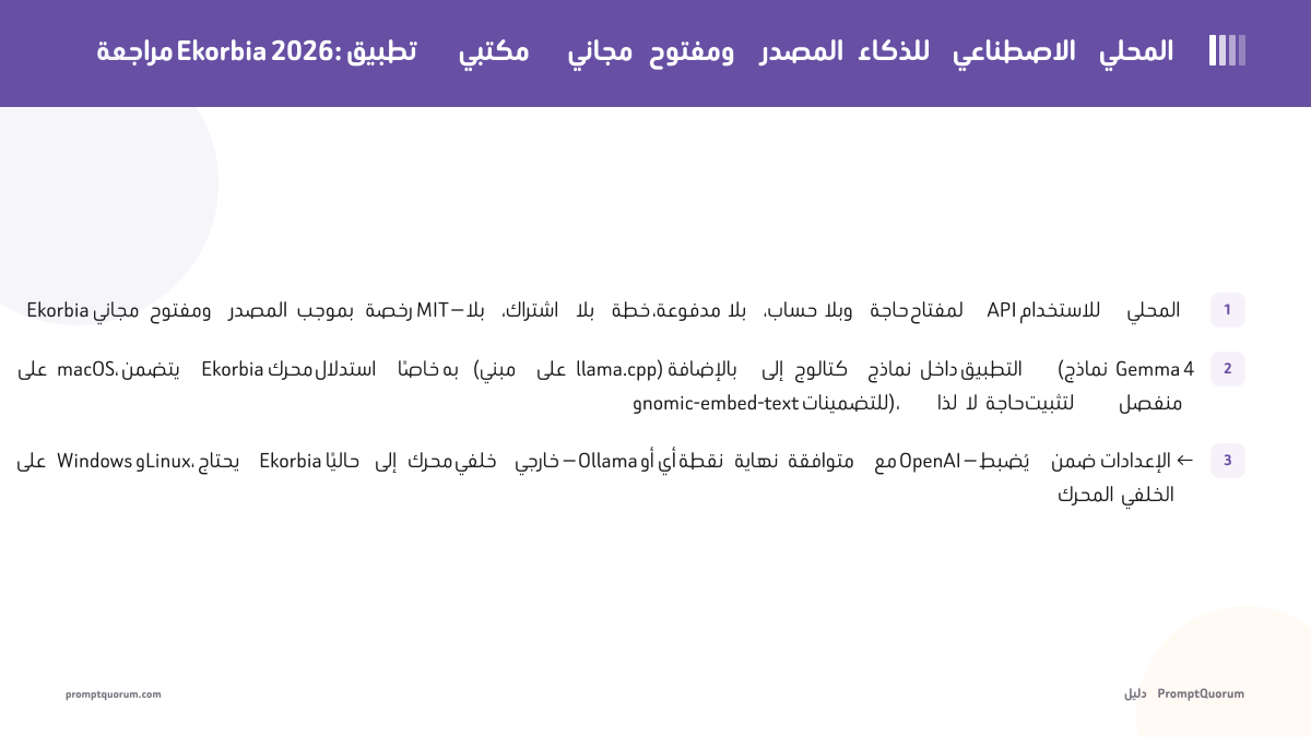 مراجعة Ekorbia 2026: تطبيق مكتبي مجاني ومفتوح المصدر للذكاء الاصطناعي المحلي