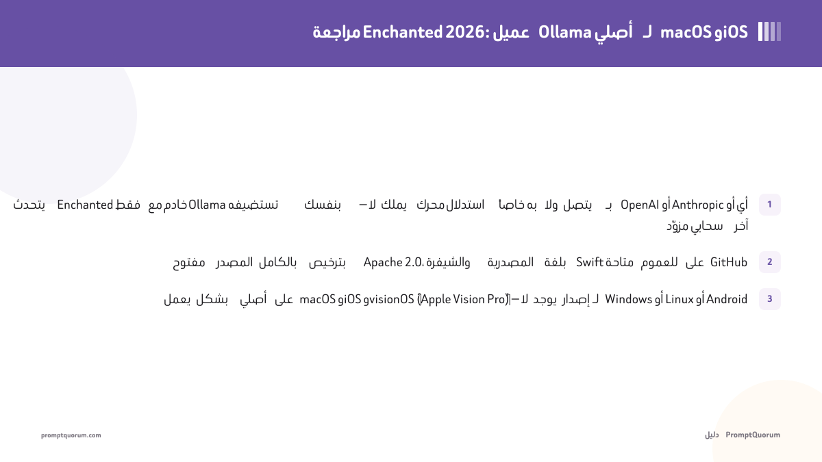مراجعة Enchanted 2026: عميل Ollama أصلي لـ macOS وiOS