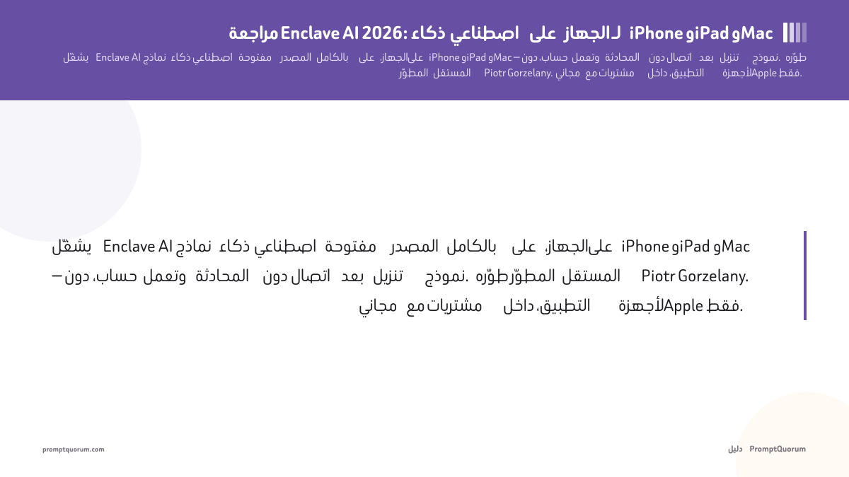 مراجعة Enclave AI 2026: ذكاء اصطناعي على الجهاز لـ iPhone وiPad وMac