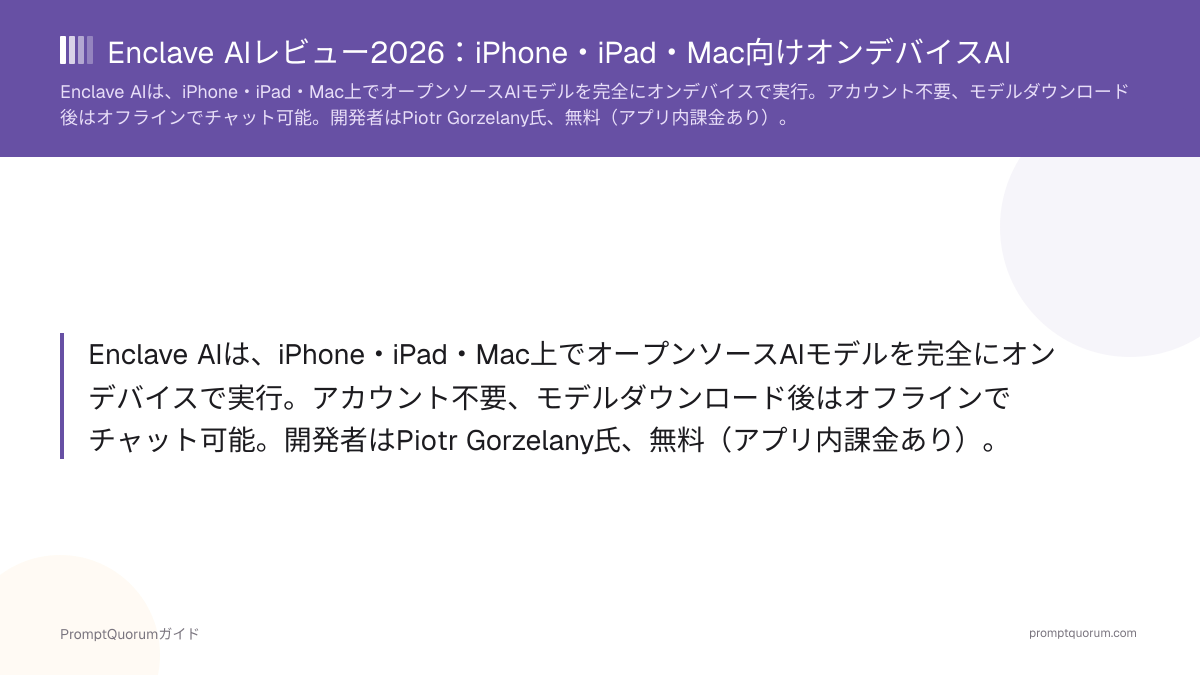 Enclave AIレビュー2026:iPhone・iPad・Mac向けオンデバイスAI