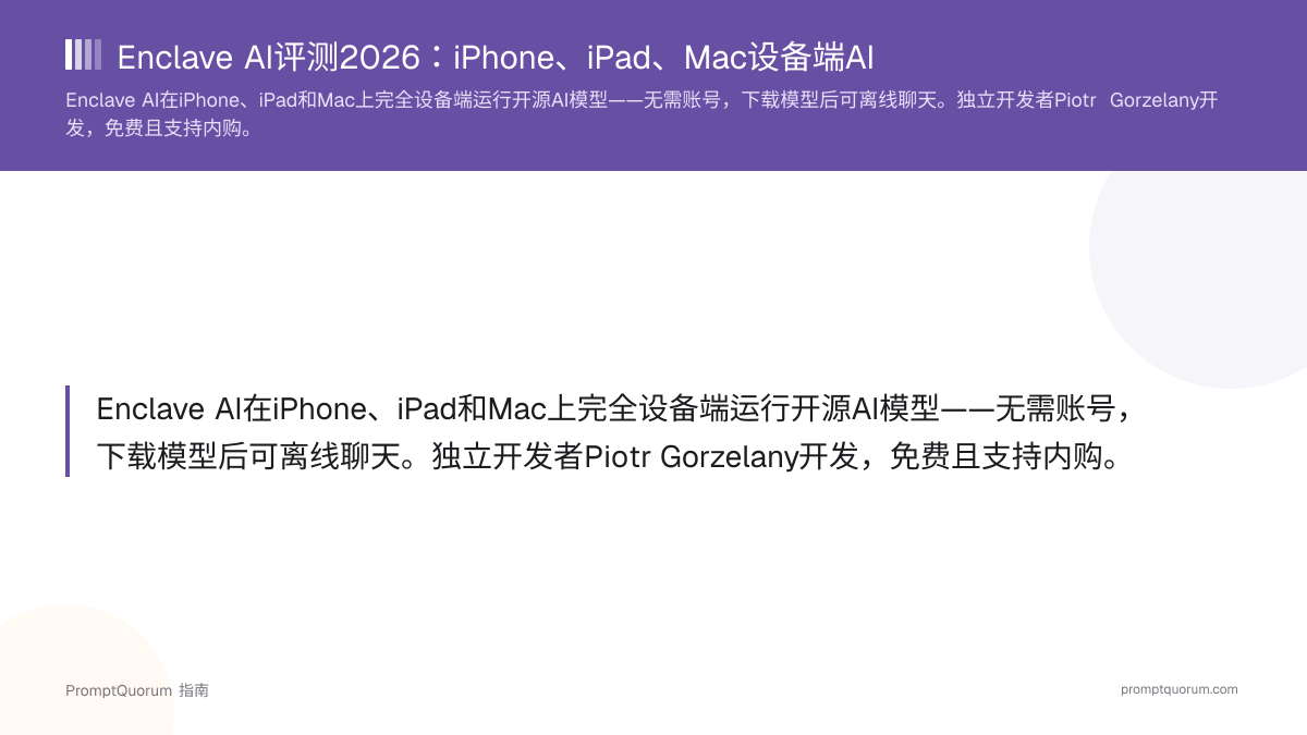 Enclave AI评测2026:iPhone、iPad、Mac设备端AI