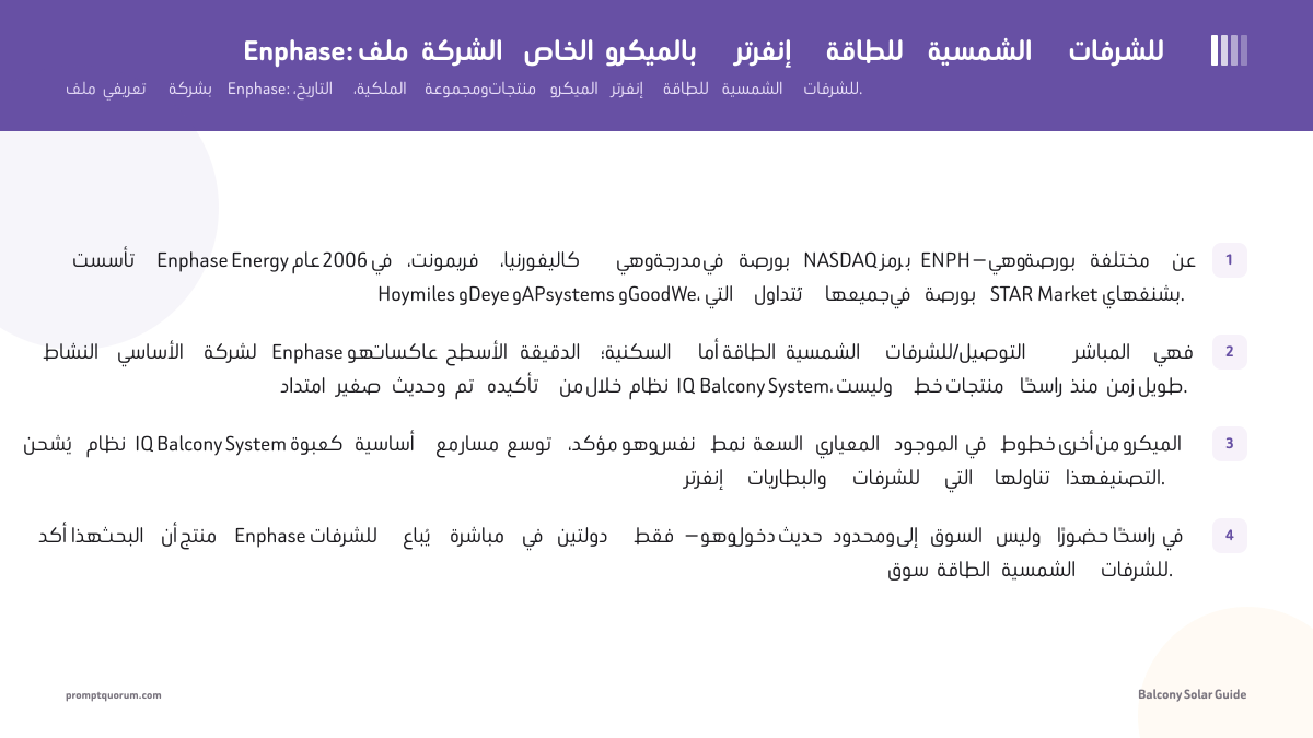 Enphase: ملف الشركة الخاص بالميكرو إنفرتر للطاقة الشمسية للشرفات