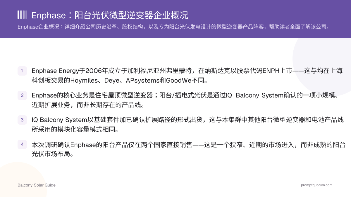 Enphase:阳台光伏微型逆变器企业概况