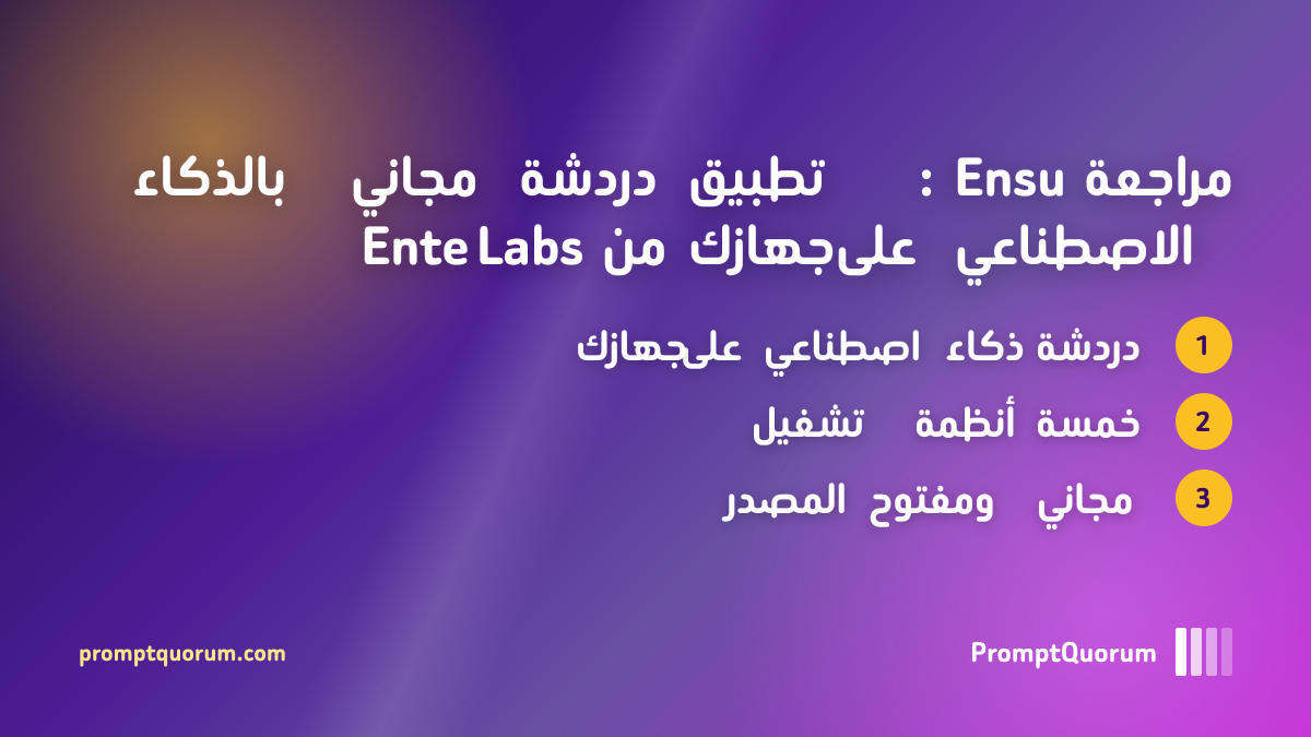 مراجعة Ensu: تطبيق دردشة مجاني بالذكاء الاصطناعي على جهازك من Ente Labs