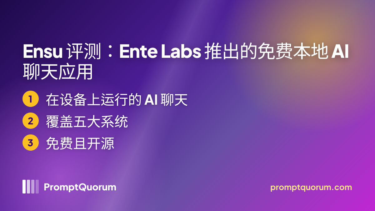 Ensu 评测:Ente Labs 推出的免费本地 AI 聊天应用