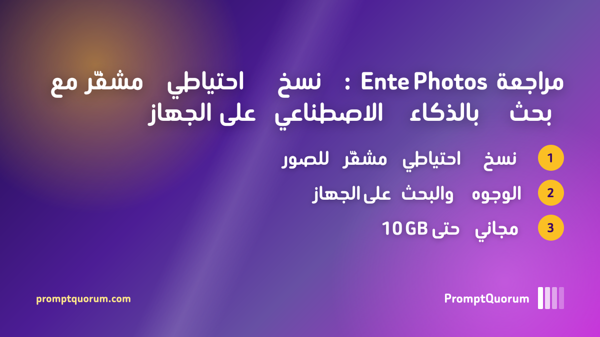 مراجعة Ente Photos: نسخ احتياطي مشفّر مع بحث بالذكاء الاصطناعي على الجهاز