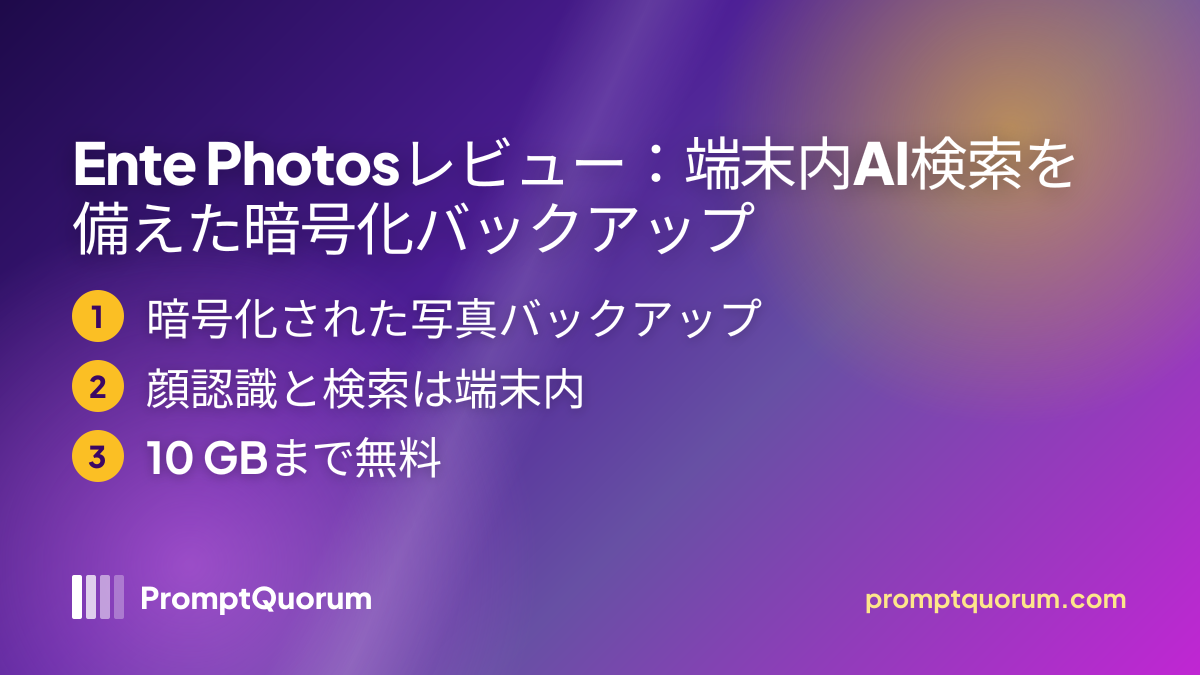 Ente Photosレビュー:端末内AI検索を備えた暗号化バックアップ