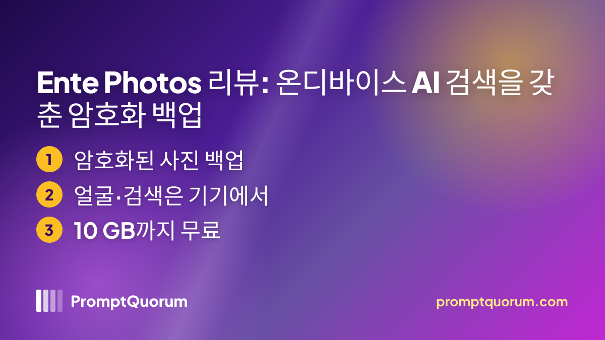 Ente Photos 리뷰: 온디바이스 AI 검색을 갖춘 암호화 백업