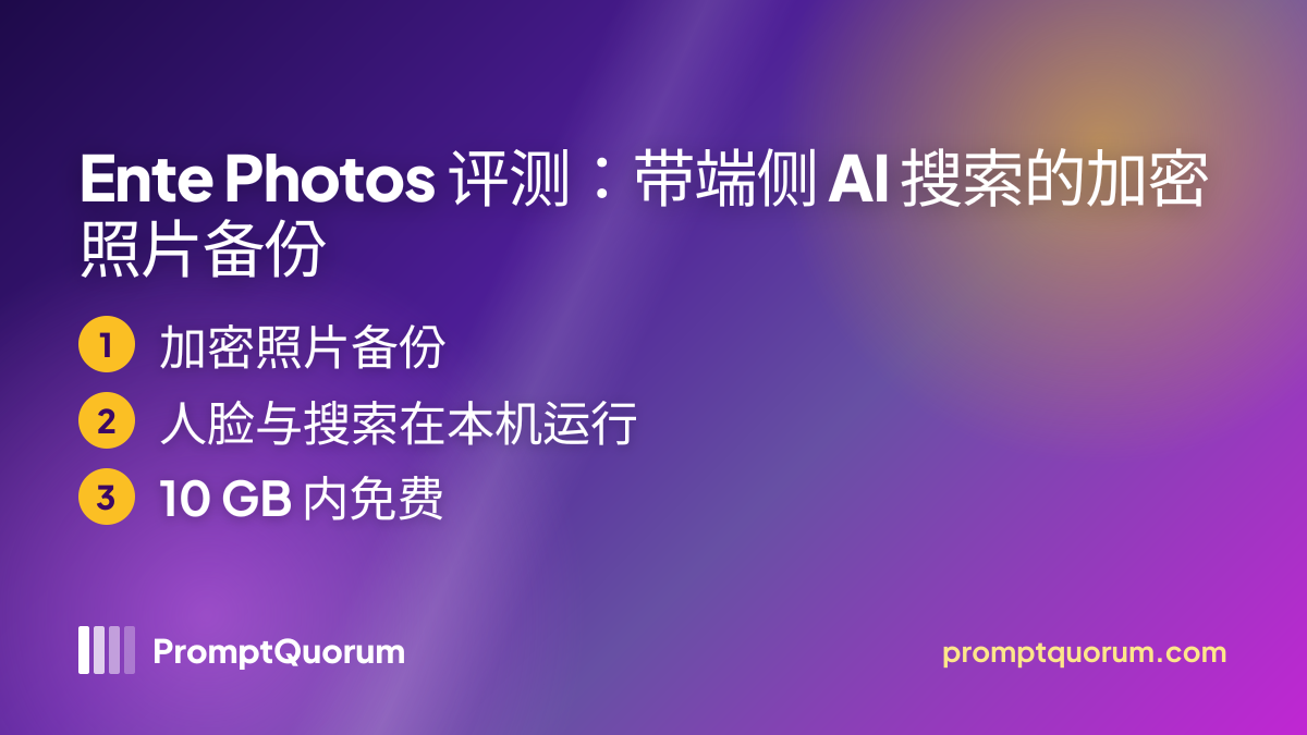 Ente Photos 评测:带端侧 AI 搜索的加密照片备份