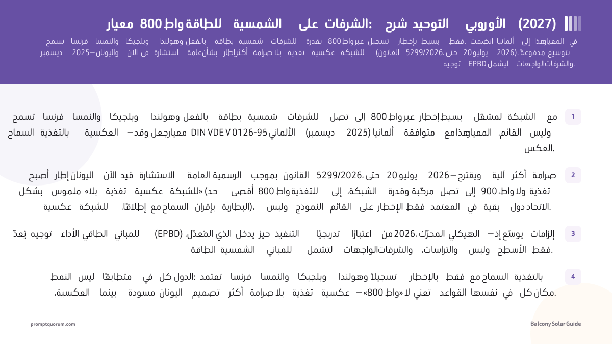 معيار 800 واط للطاقة الشمسية على الشرفات: شرح التوحيد الأوروبي (2027)