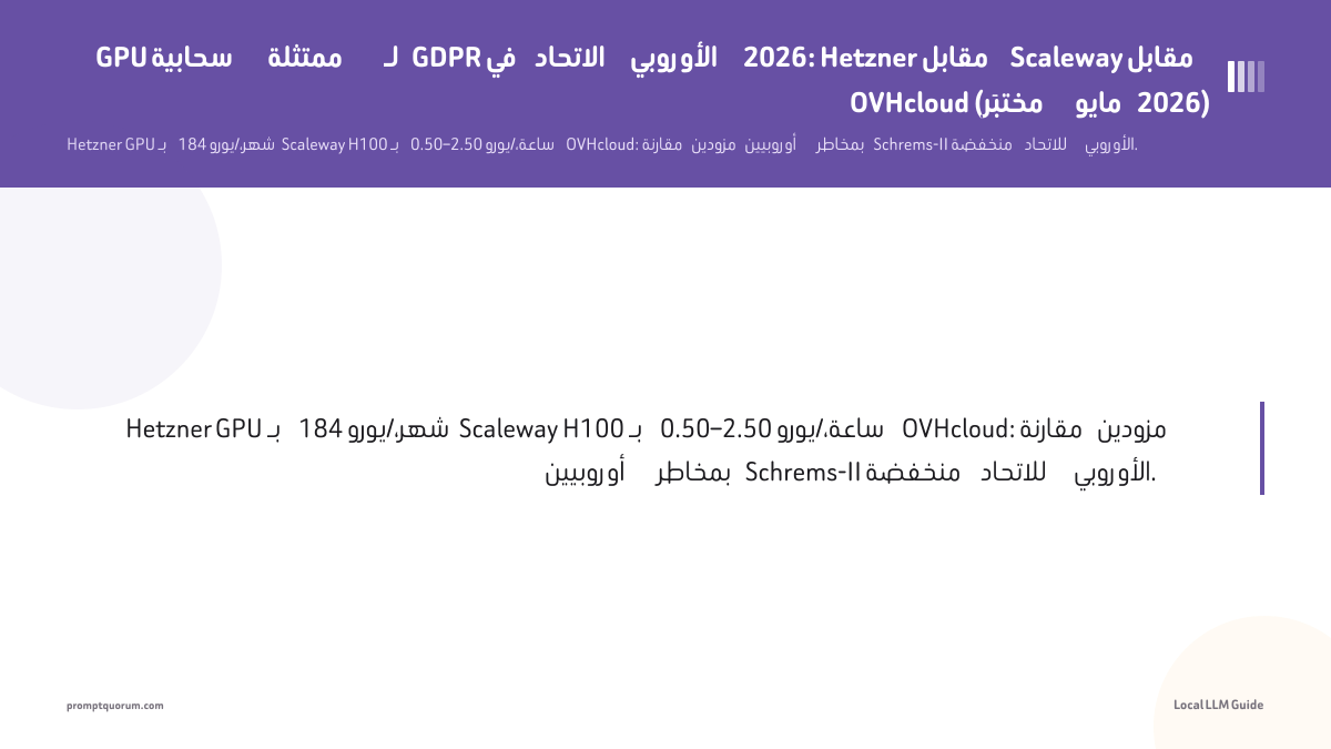 GPU سحابية ممتثلة لـ GDPR في الاتحاد الأوروبي 2026: Hetzner مقابل Scaleway مقابل OVHcloud