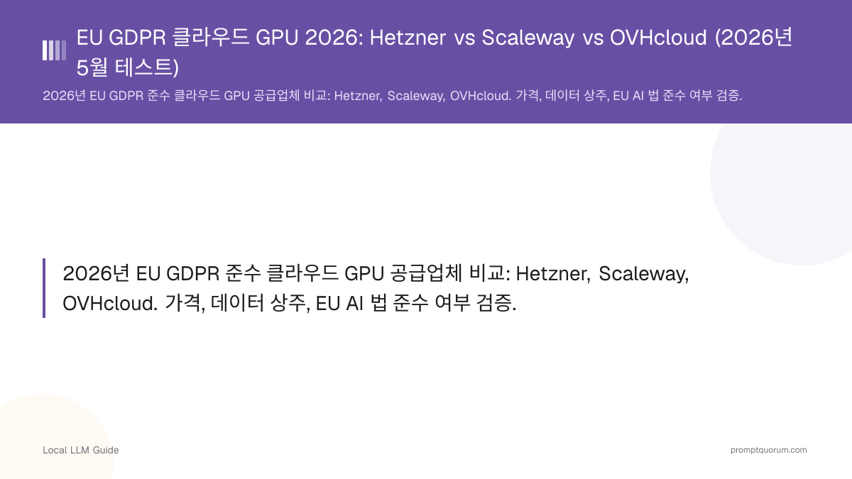 EU GDPR 클라우드 GPU 2026: Hetzner vs Scaleway vs OVHcloud