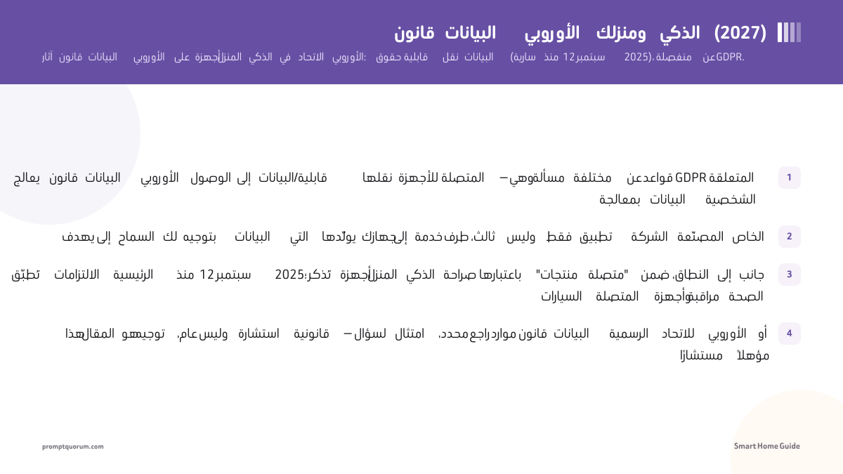 قانون البيانات الأوروبي ومنزلك الذكي (2026)