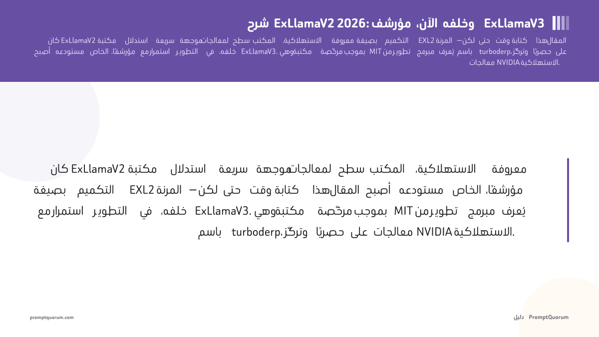 شرح ExLlamaV2 2026: مؤرشف الآن، وخلفه ExLlamaV3