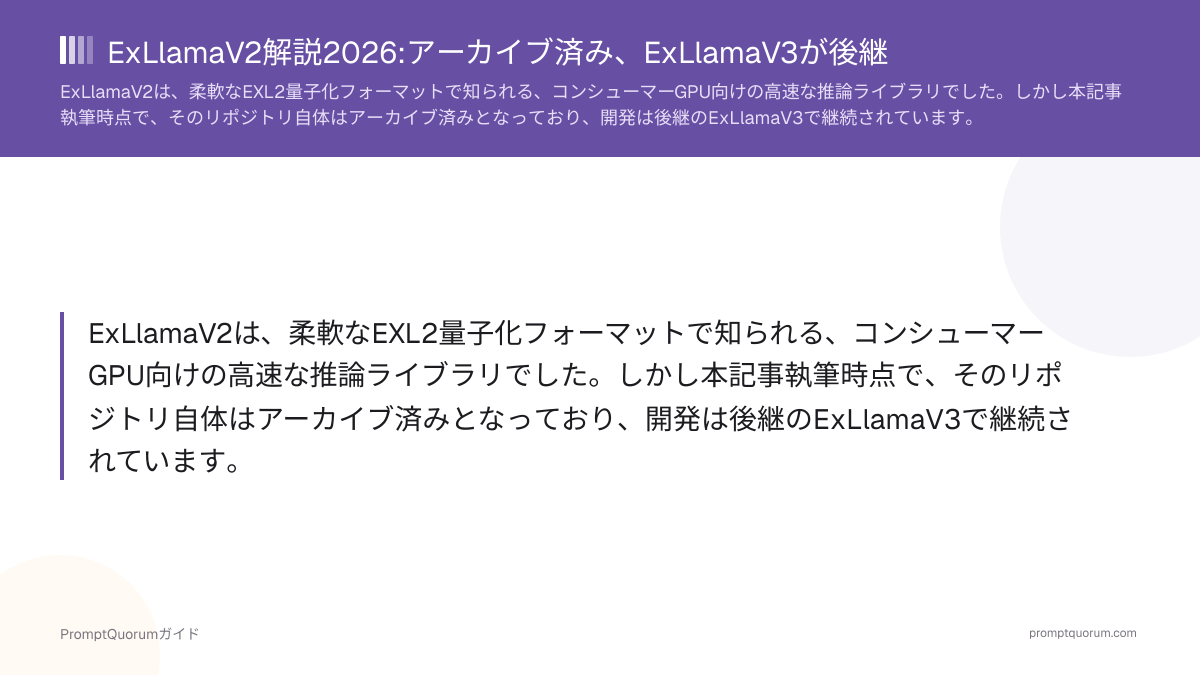 ExLlamaV2解説2026:アーカイブ済み、ExLlamaV3が後継